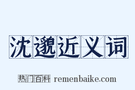 沈邈近义词是什么意思的图片